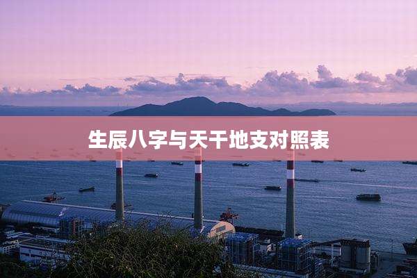 生辰八字与天干地支对照表