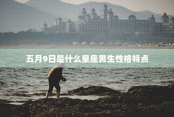五月9日是什么星座男生性格特点