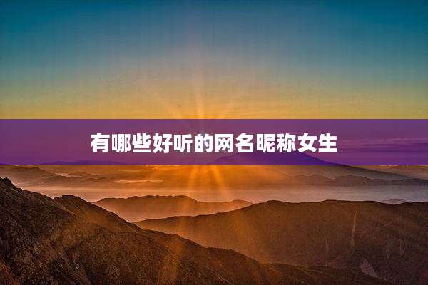 有哪些好听的网名昵称女生
