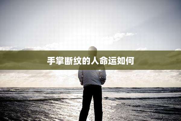 手掌断纹的人命运如何