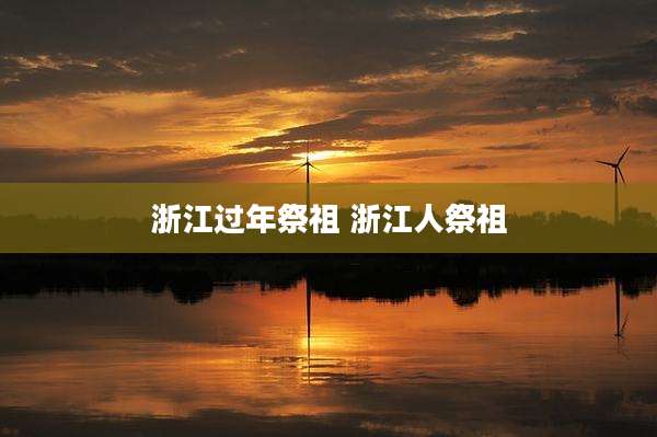 浙江过年祭祖 浙江人祭祖