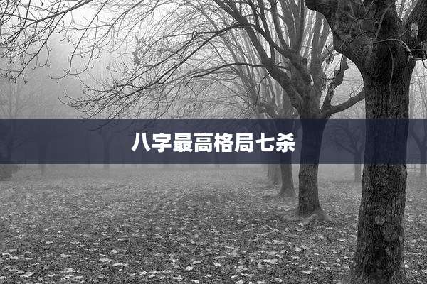 八字最高格局七杀