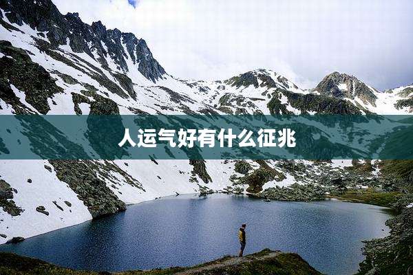 人运气好有什么征兆