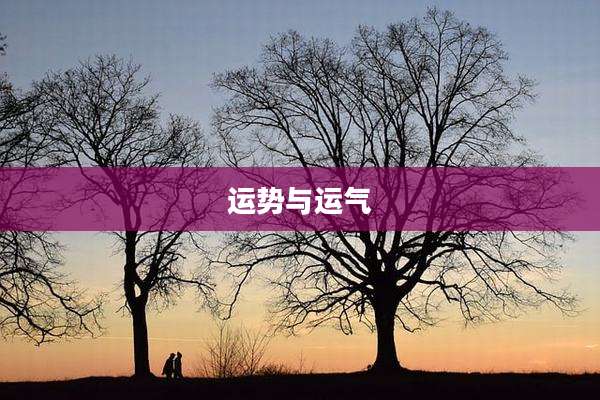 运势与运气