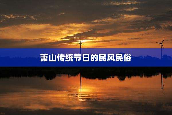 萧山传统节日的民风民俗