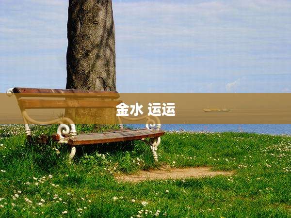金水 运运