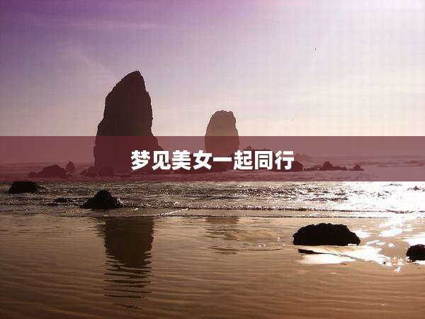 梦见美女一起同行