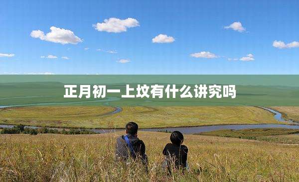 正月初一上坟有什么讲究吗