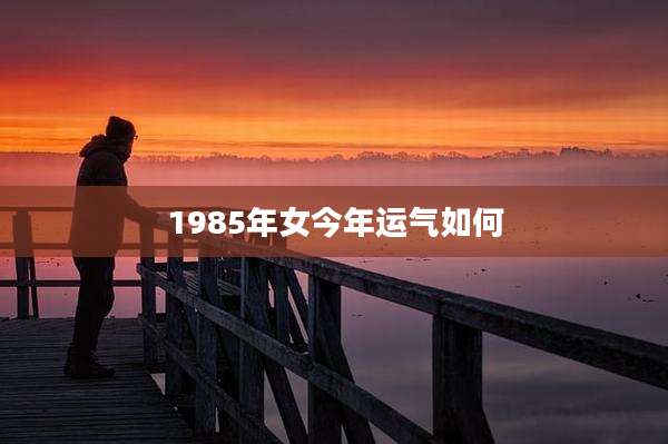 1985年女今年运气如何