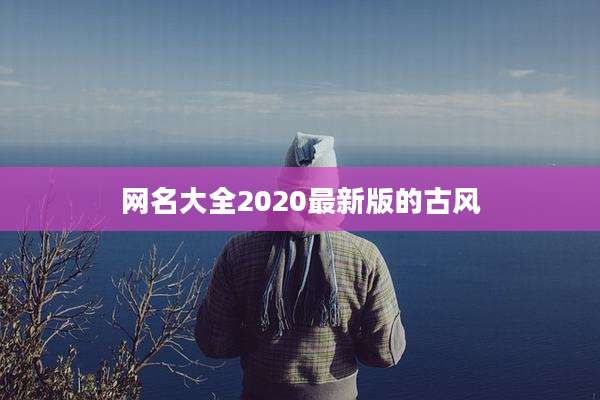 网名大全2020最新版的古风