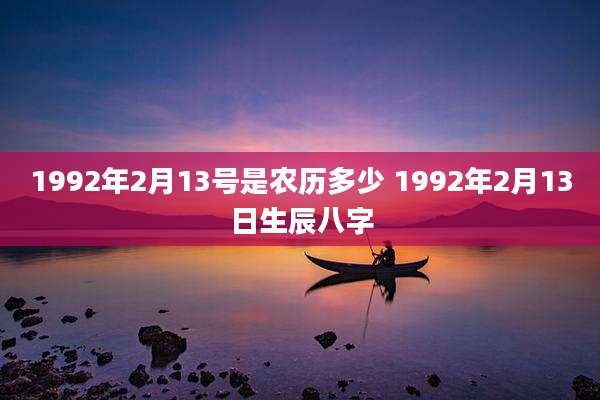 1992年2月13号是农历多少 1992年2月13日生辰八字