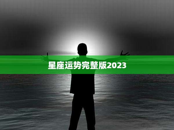 星座运势完整版2023