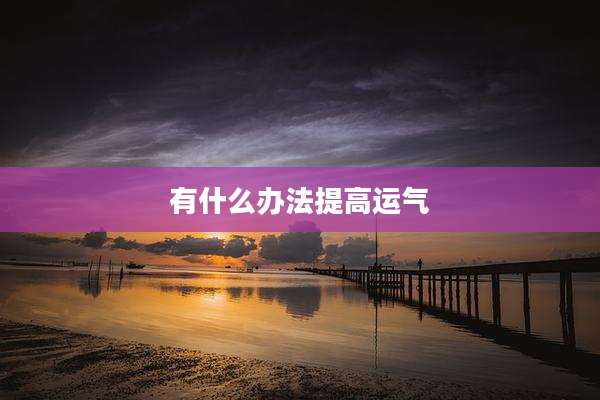 有什么办法提高运气