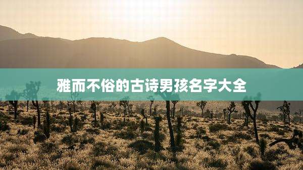 雅而不俗的古诗男孩名字大全