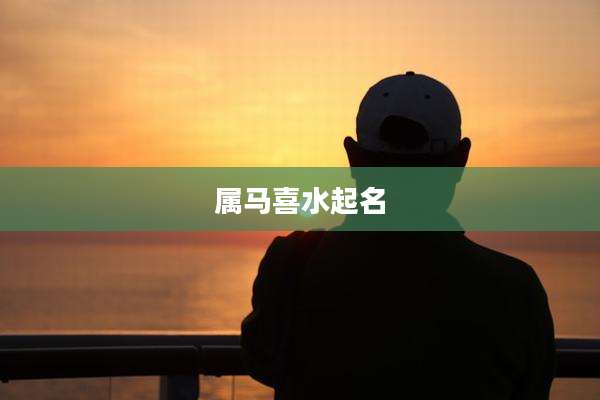属马喜水起名