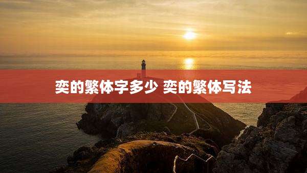 奕的繁体字多少 奕的繁体写法