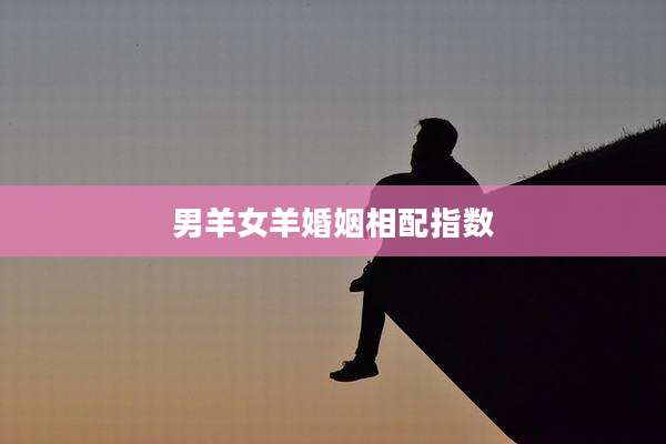 男羊女羊婚姻相配指数