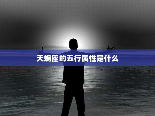 天蝎座的五行属性是什么