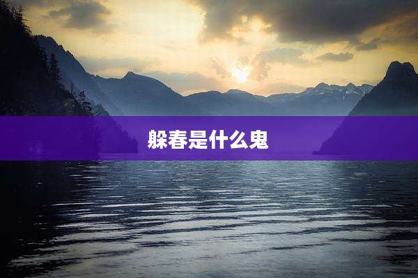 躲春是什么鬼