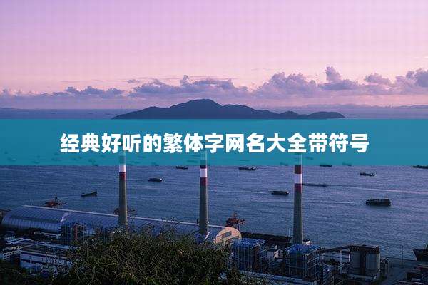 经典好听的繁体字网名大全带符号