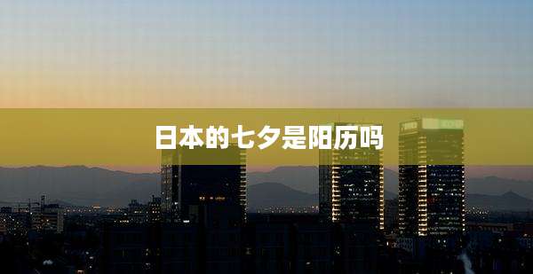 日本的七夕是阳历吗