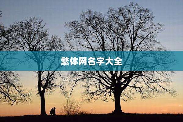 繁体网名字大全