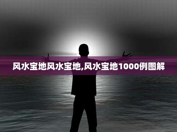 风水宝地风水宝地,风水宝地1000例图解