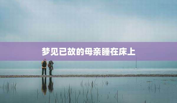 梦见已故的母亲睡在床上