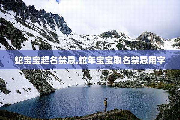 蛇宝宝起名禁忌,蛇年宝宝取名禁忌用字