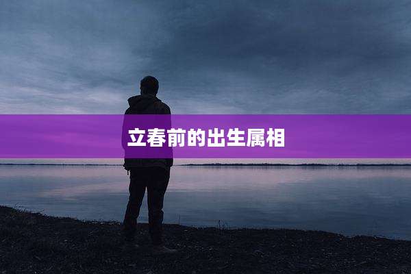 立春前的出生属相
