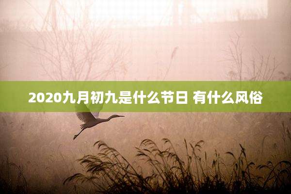 2020九月初九是什么节日 有什么风俗
