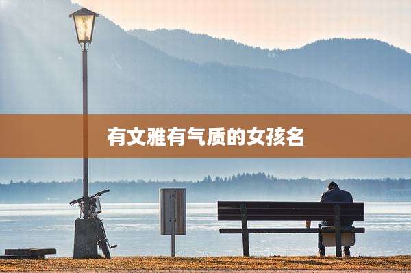 有文雅有气质的女孩名