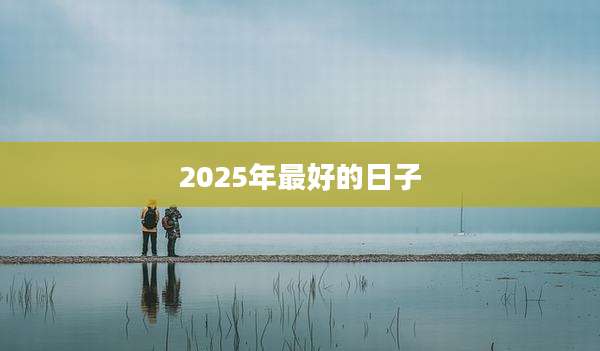 2025年最好的日子