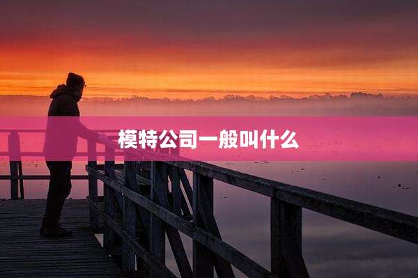 模特公司一般叫什么