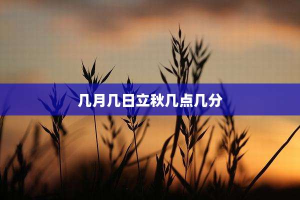 几月几日立秋几点几分