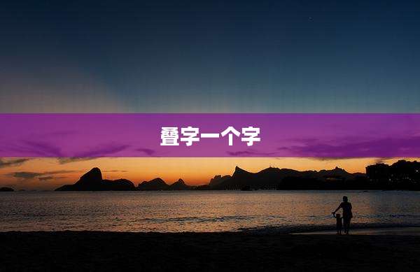 叠字一个字