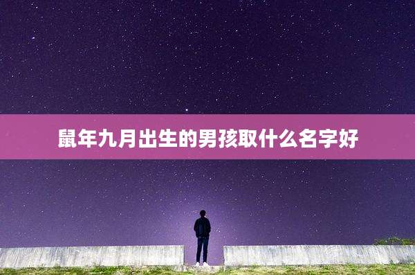 鼠年九月出生的男孩取什么名字好