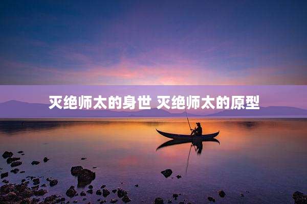 灭绝师太的身世 灭绝师太的原型