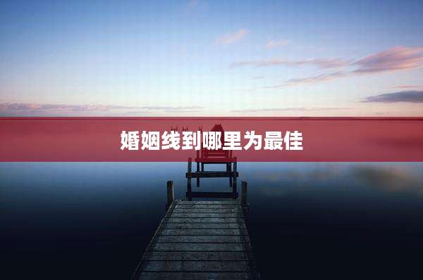 婚姻线到哪里为最佳