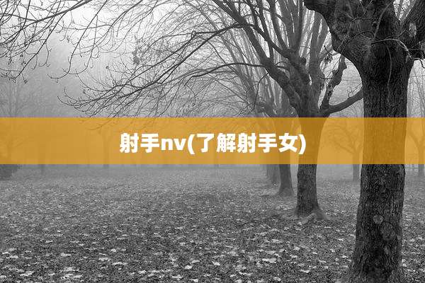 射手nv(了解射手女)