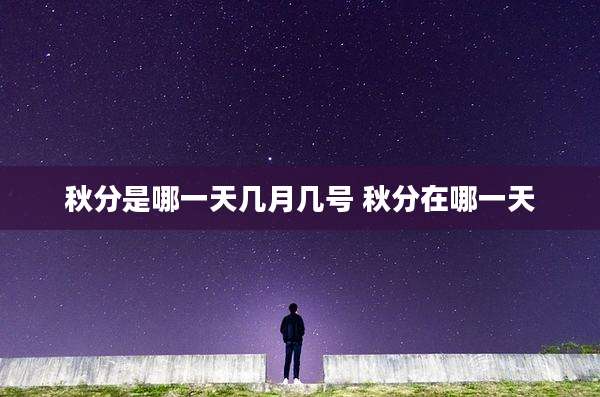 秋分是哪一天几月几号 秋分在哪一天