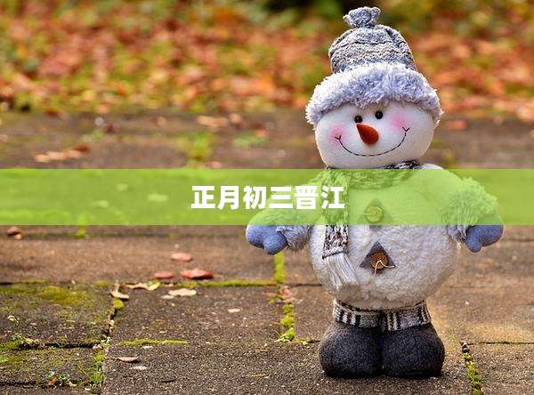 正月初三晋江