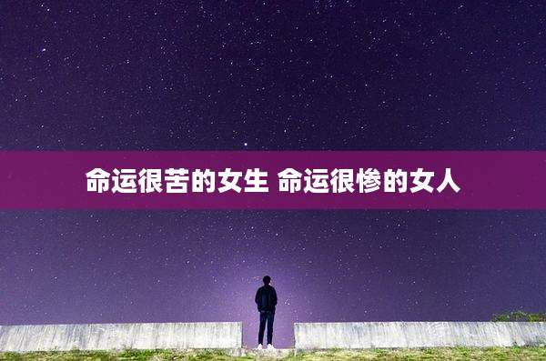 命运很苦的女生 命运很惨的女人