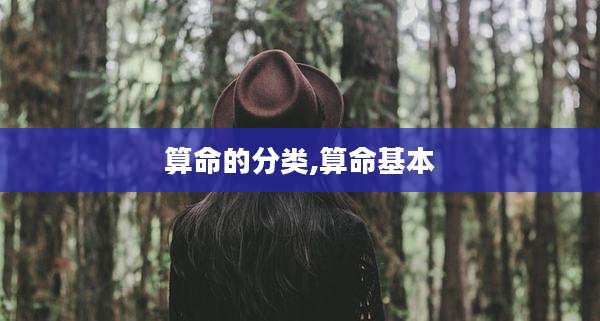 算命的分类,算命基本