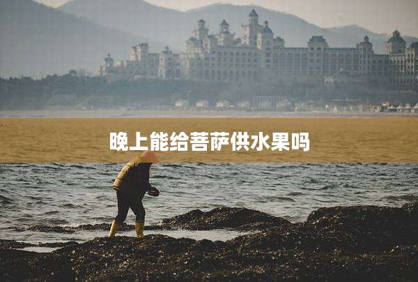 晚上能给菩萨供水果吗