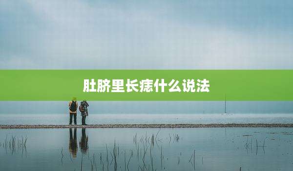 肚脐里长痣什么说法