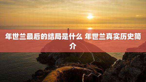 年世兰最后的结局是什么 年世兰真实历史简介