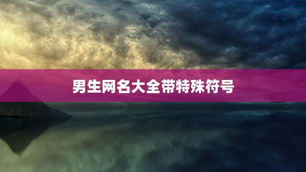 男生网名大全带特殊符号