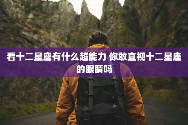 看十二星座有什么超能力 你敢直视十二星座的眼睛吗