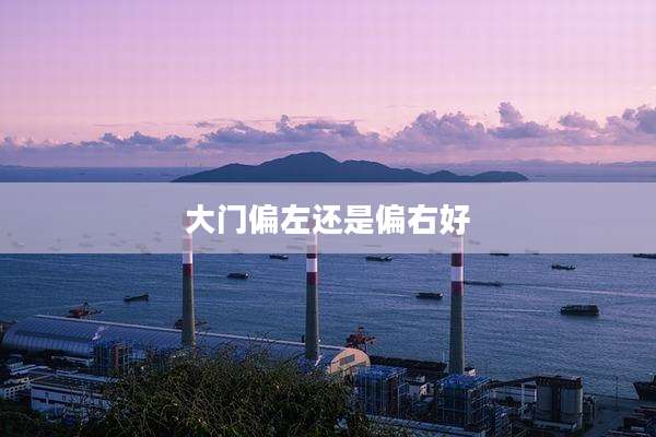 大门偏左还是偏右好